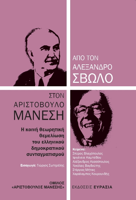 Από τον Αλέξανδρο Σβώλο στον Αριστόβουλο Μανέση